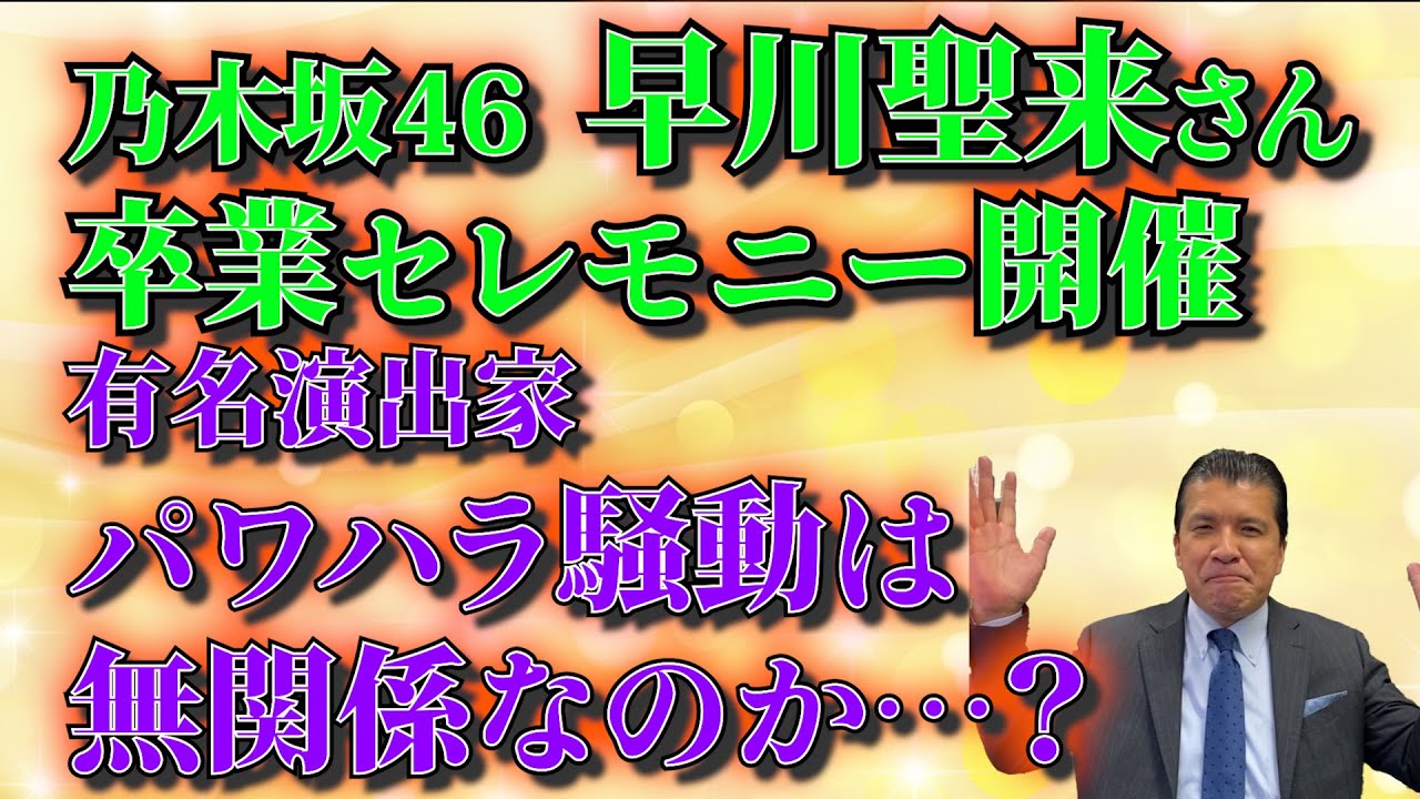 【卒業セレモニー】早川聖来さん卒業に“パワハラ告発”騒動は関係あるのか？発表コメントには事務所からの“レクチャー”も！？