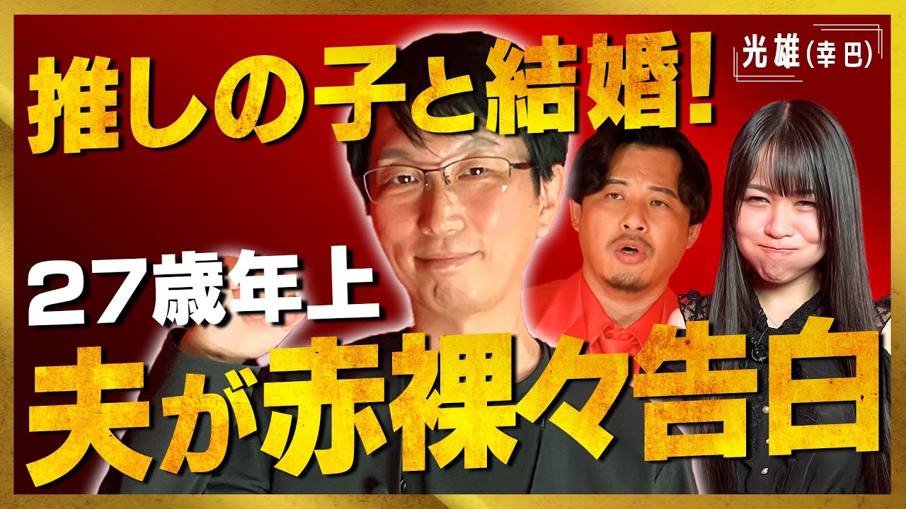 【27歳差】推しの子と結婚した一般人オタクの夢のような実話