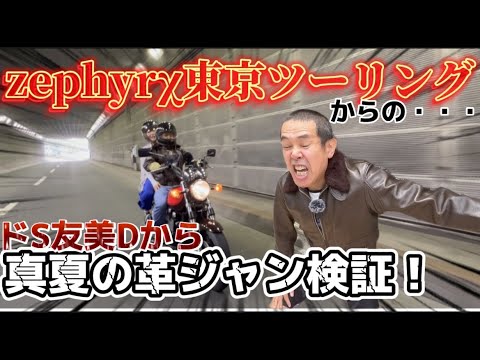 【絶版車】ノッチちゃんねる・初！タイアップがキタァーーー👏👏👏zephyrχちゃんで都内ツーリングへGO🏍️💨💨💨