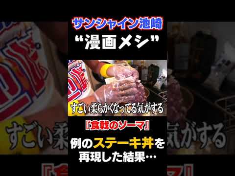 『食戟のソーマ』のシャリアピンステーキ丼が凄すぎた!!!!!　#shorts #サンシャイン池崎 #食戟のソーマ