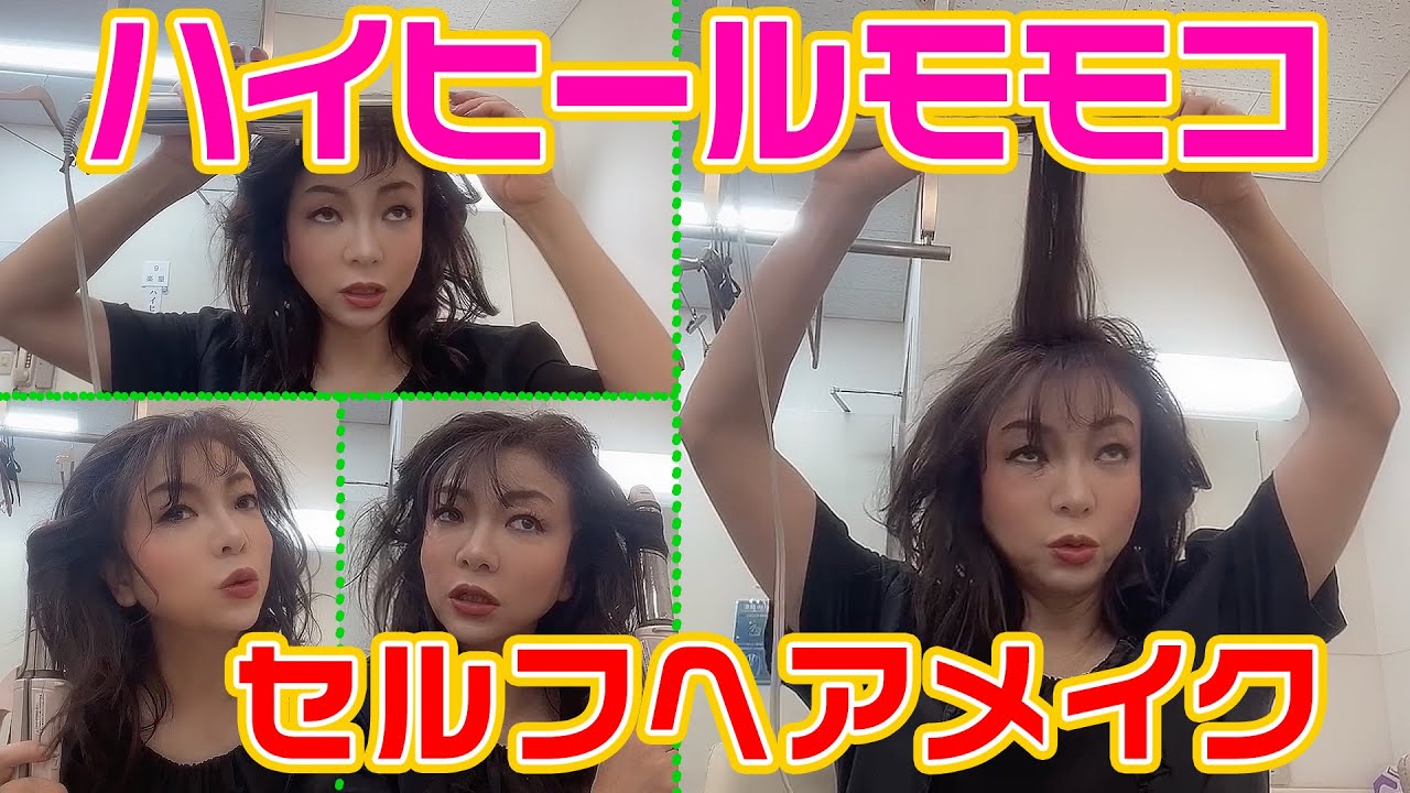 ▶３３３【ヘアメイク見せます！】普段はメイクさんにヘアメイクしてもらっているモモコ▼今回は漫才出番の日▼モモコが自分１人でやってるヘアメイクをお見せします▼目指せ！登録者数１０万人まであと３万１千人１