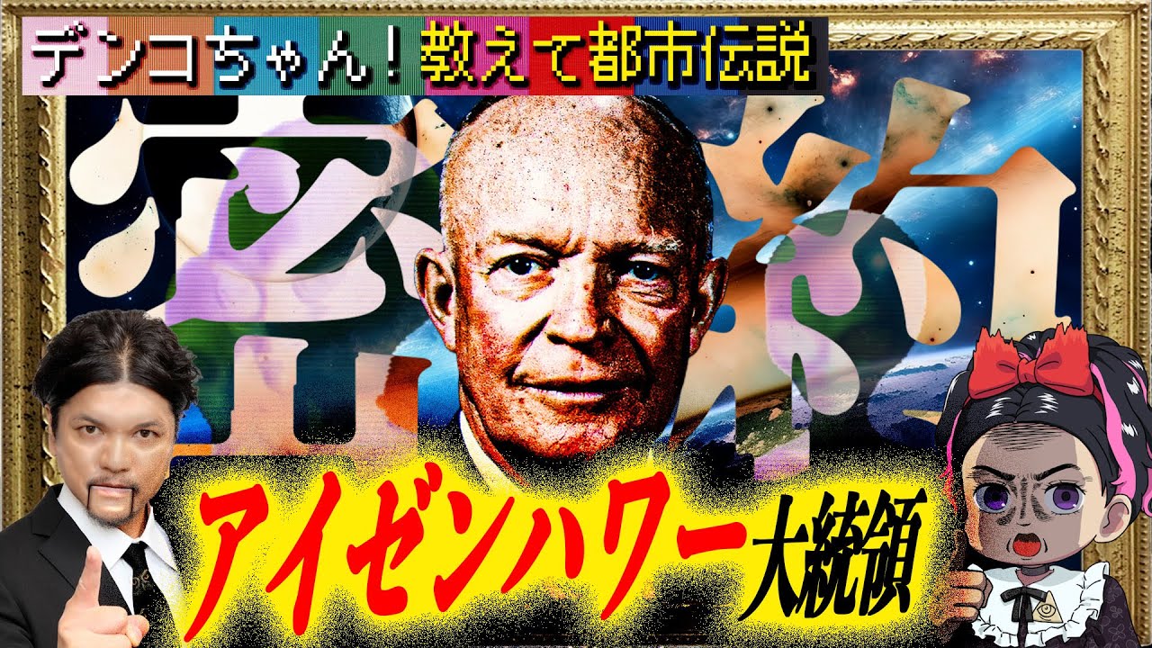 Mr.都市伝説 関暁夫から皆さんへ【密約】ハイブリッド