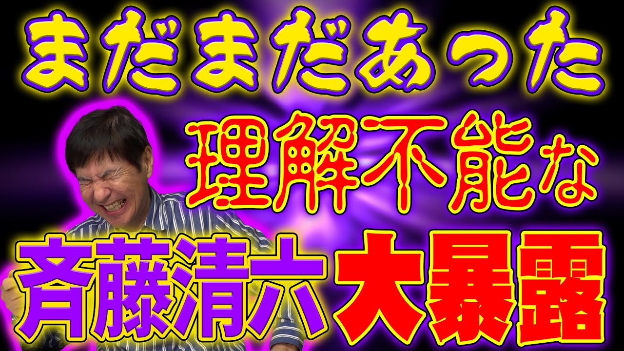 【天然!?】初対面で欽ちゃんにツッコミ!?意味不明すぎてボケかどうかすらわからない面白先輩 斉藤清六伝説