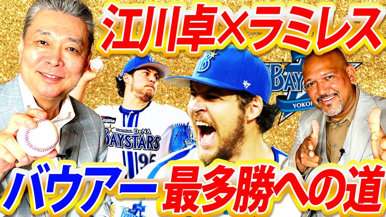 【神コラボ】江川の怪物理論vsラミレスの超分析が激突‼︎江川卓とバウアーの共通点とは⁉︎バウアー最多勝への江川流怪物メソッドも伝授！【江川卓さんコラボ①】