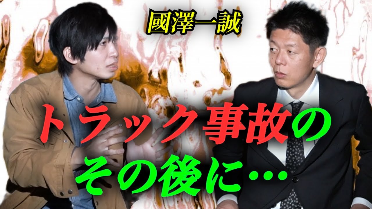 【怪談だけお怪談】國澤一誠 トラック事故のその後が衝撃 ※切り抜き『島田秀平のお怪談巡り』