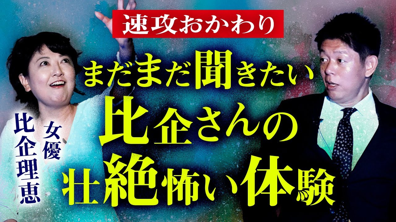 【女優 比企理恵】速攻おかわり👻まだまだ聞きたい比企さんの怖い体験談『島田秀平のお怪談巡り』