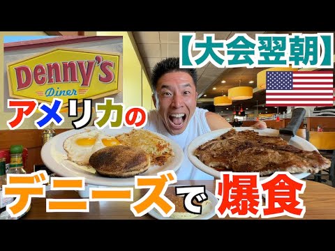 【アメリカの朝食】本場のデニーズで朝からT-BONEステーキ、パンケーキを爆食い。