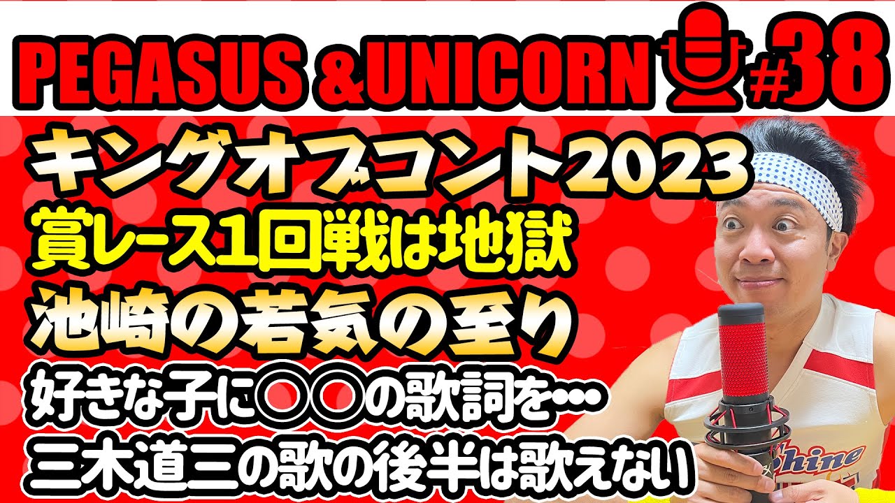 【第38回】サンシャイン池崎のラジオ『ペガサス&ユニコーン』 2023.07/17 〜賞レースの１回戦の会場は地獄絵図！池崎の懺悔！好きな子に○◯の歌詞書いて贈ってました〜