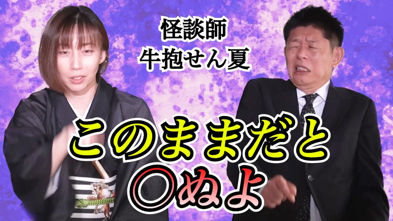 【怪談だけお怪談】このまま○ぬよ！※切り抜き『島田秀平のお怪談巡り』