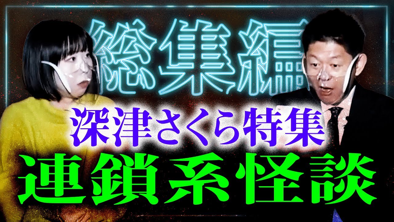 【怖い話 総集編95分】深津さくら※閲覧注意 連鎖系怪談有り 怪談と結婚した女『島田秀平のお怪談巡り』