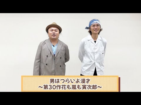 男はつらいよ漫才〜第30作花も嵐も寅次郎〜