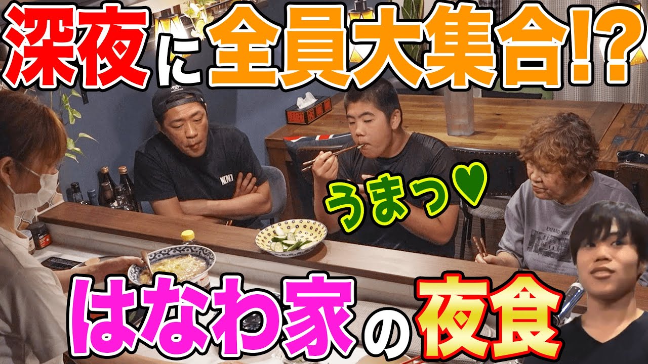 【はなわ家の夜中🕛】家族大集合で夜食🍚ママ特製ぞうすい🍲昇利&ばぁばも爆食い #深夜メシ #実家飯 #飯テロ #cookingathome #モッパン #familyvlog #routines