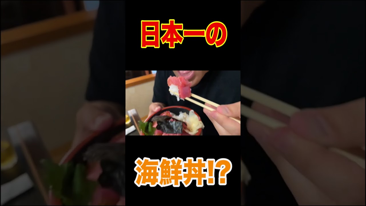 【最高のランチ】至高のマグロ丼🍚爆食！あの料理人が日本一うまいと断言する行列のできる名店「悠久」食べログ驚異の３．６４！【茨城県大洗町グルメ】【飯テロ】【一期一会】【原さん＆桑野さん】 #short