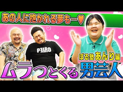 【あんり】ムラっとくる男芸人ランキング【ぼる塾】【鬼越トマホーク】