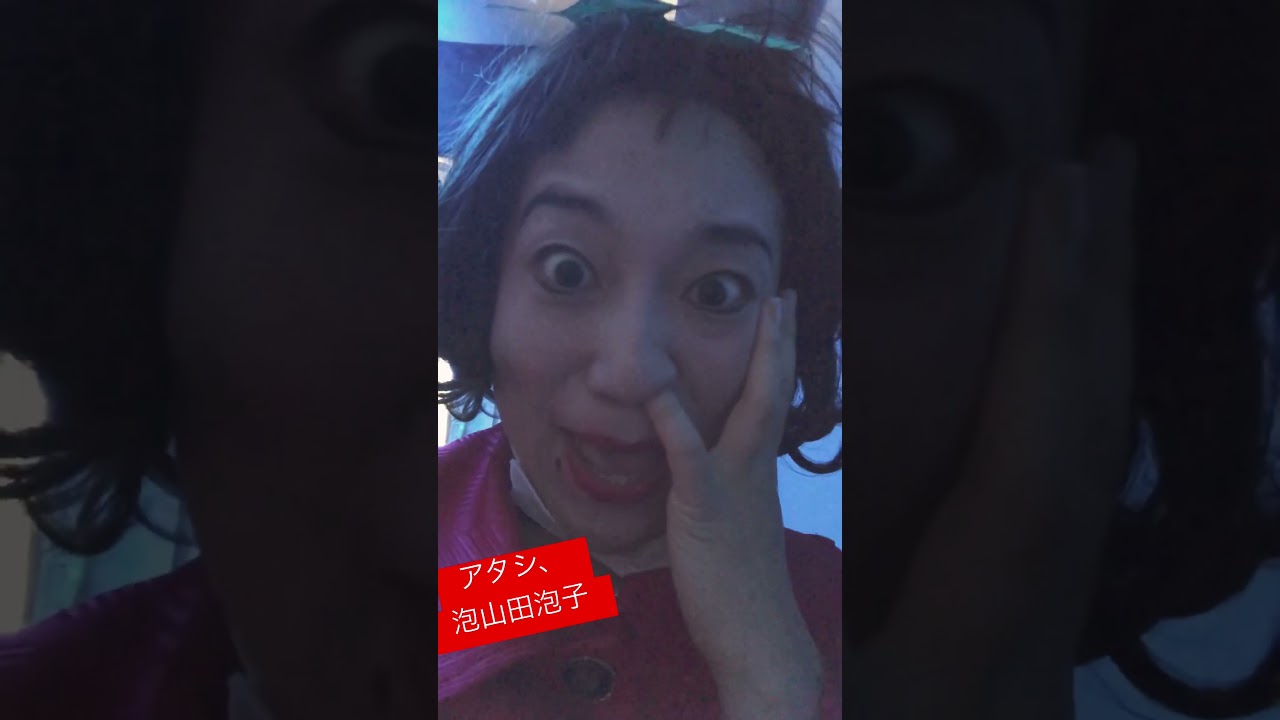 泡山田泡子　感電パラレルに上げてるコントをみてね！https://youtu.be/aT2uedBBszc