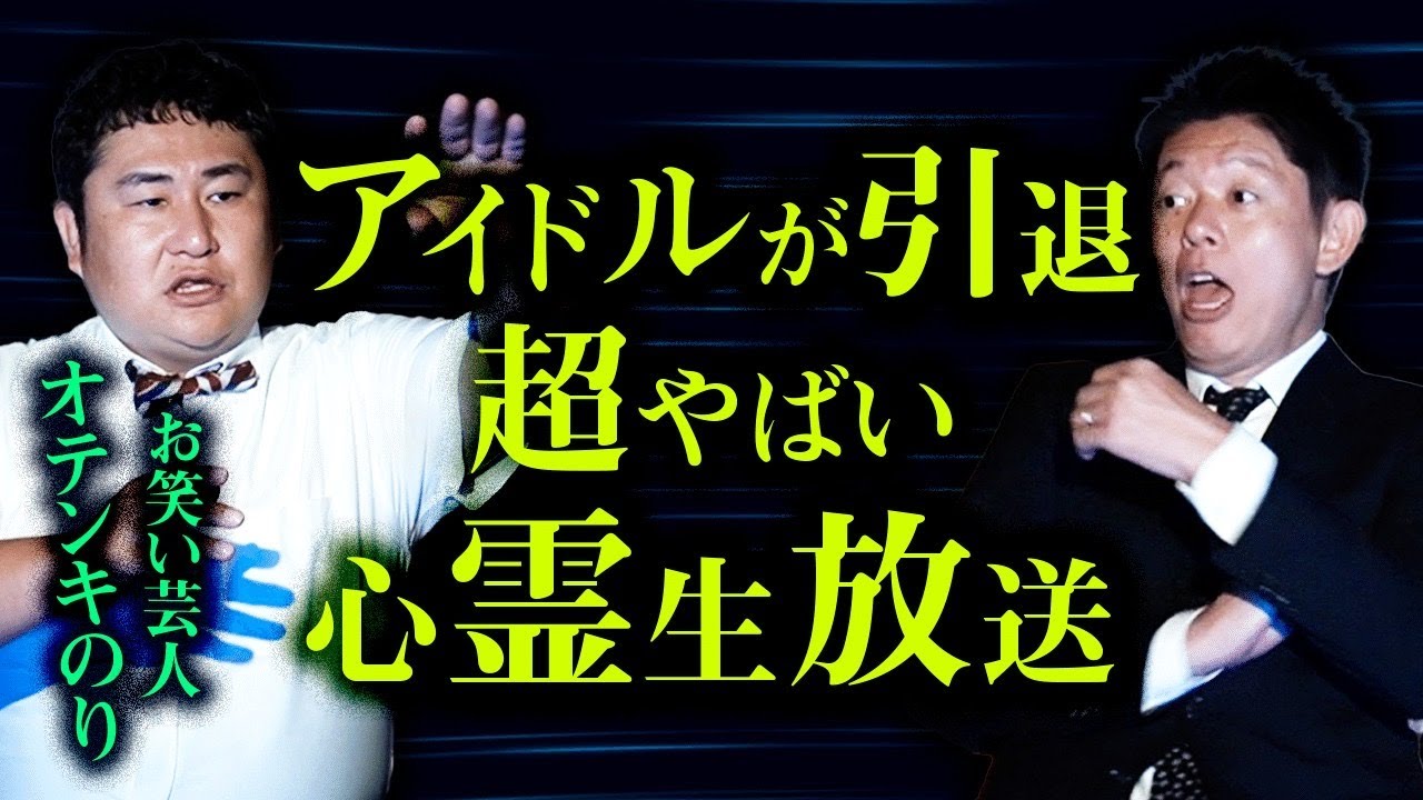 【オテンキのり】心霊生放送番組 この日を堺にアイドルが引退 ※最後にギャグ披露『島田秀平のお怪談巡り』