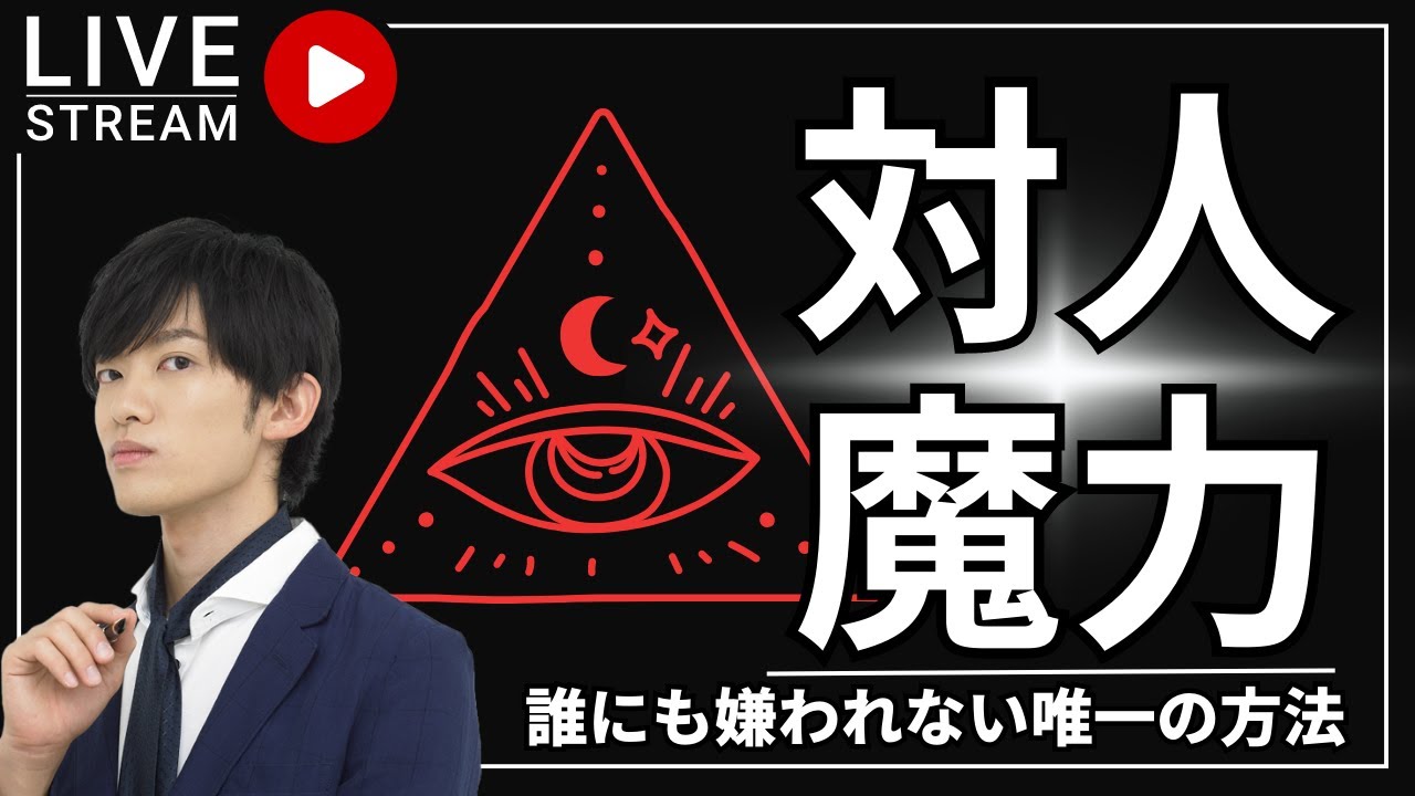 対人魔力〜誰にも嫌われない唯一の方法