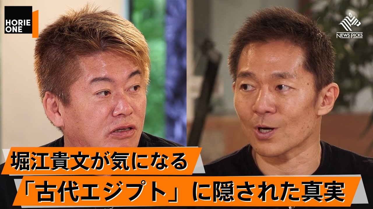 いまだに謎が多いピラミッドの世界。古代エジプトの最前線を考古学者から学ぶ【河江肖剰×堀江貴文】