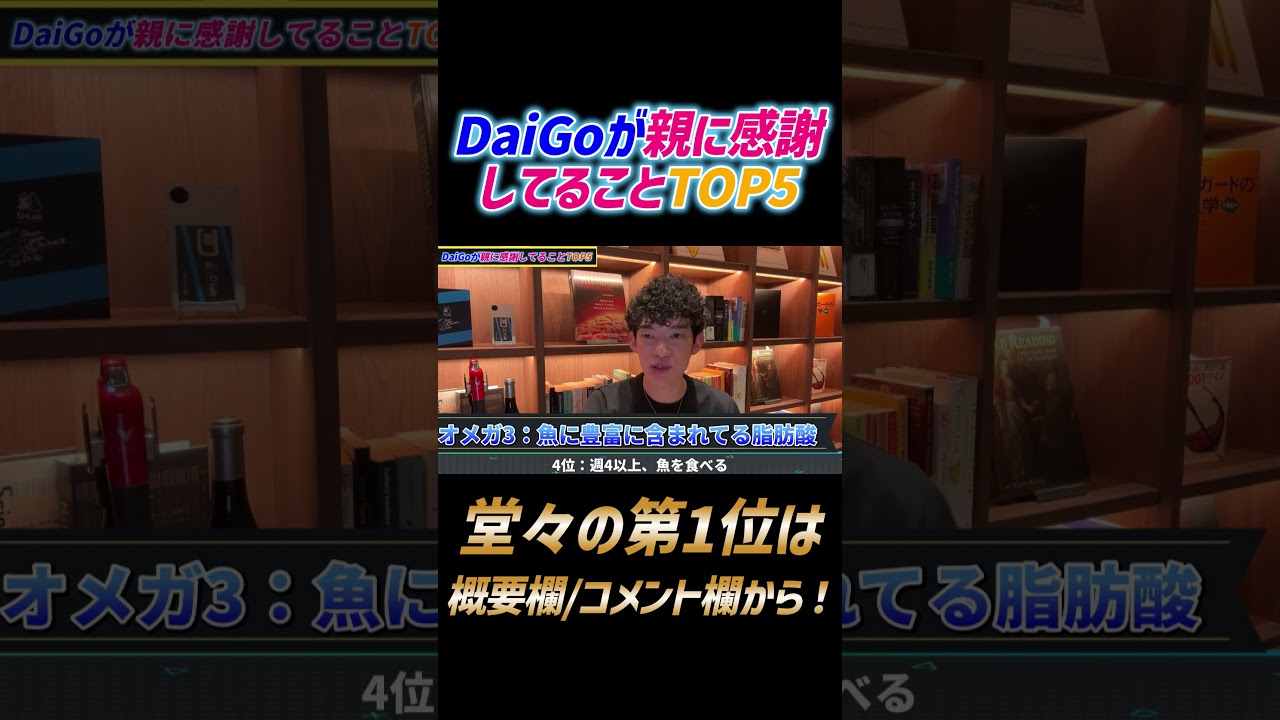 DaiGoが親に感謝してること4位