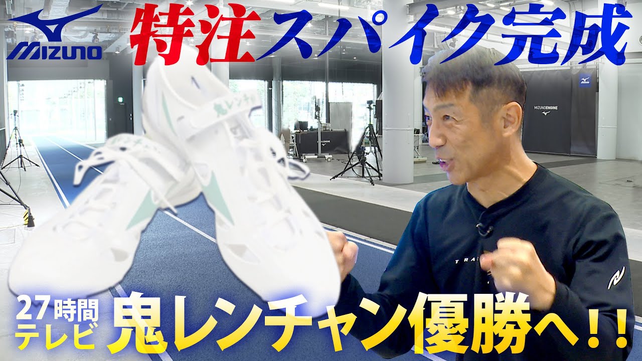 【鬼レンチャン優勝へ！】mizuno全面協力の特注スパイクが完成！27時間テレビで優勝したいんや！