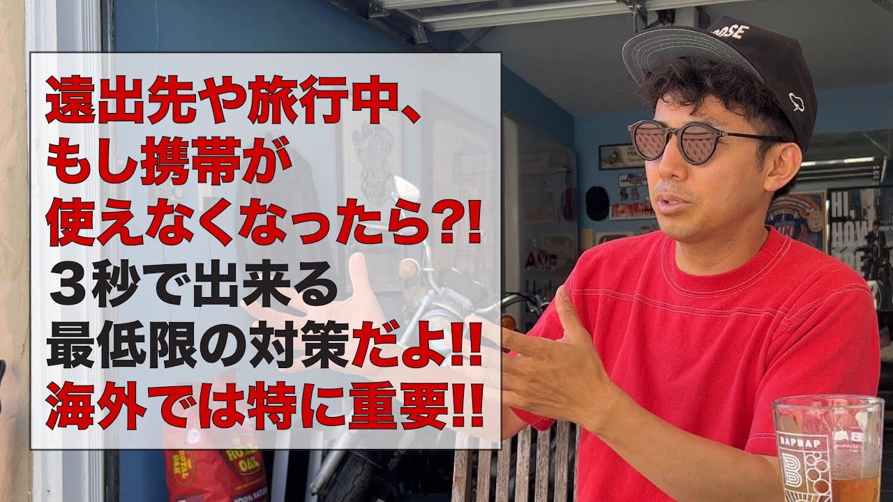 遠出先や旅行中、もし携帯が使えなくなったら?! – 3秒で出来る最低限の対策だよ!! 海外では特に重要!!