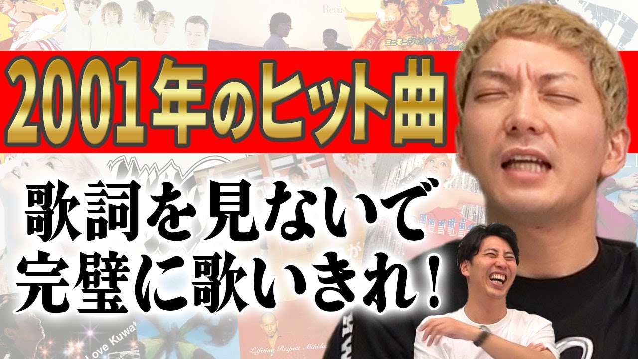 【熱唱】歌だけは異常な記憶力をもつ男･嶋佐和也(37)は､2001年ヒット曲のサビを歌詞見ずに連続５曲歌うことができるのか？