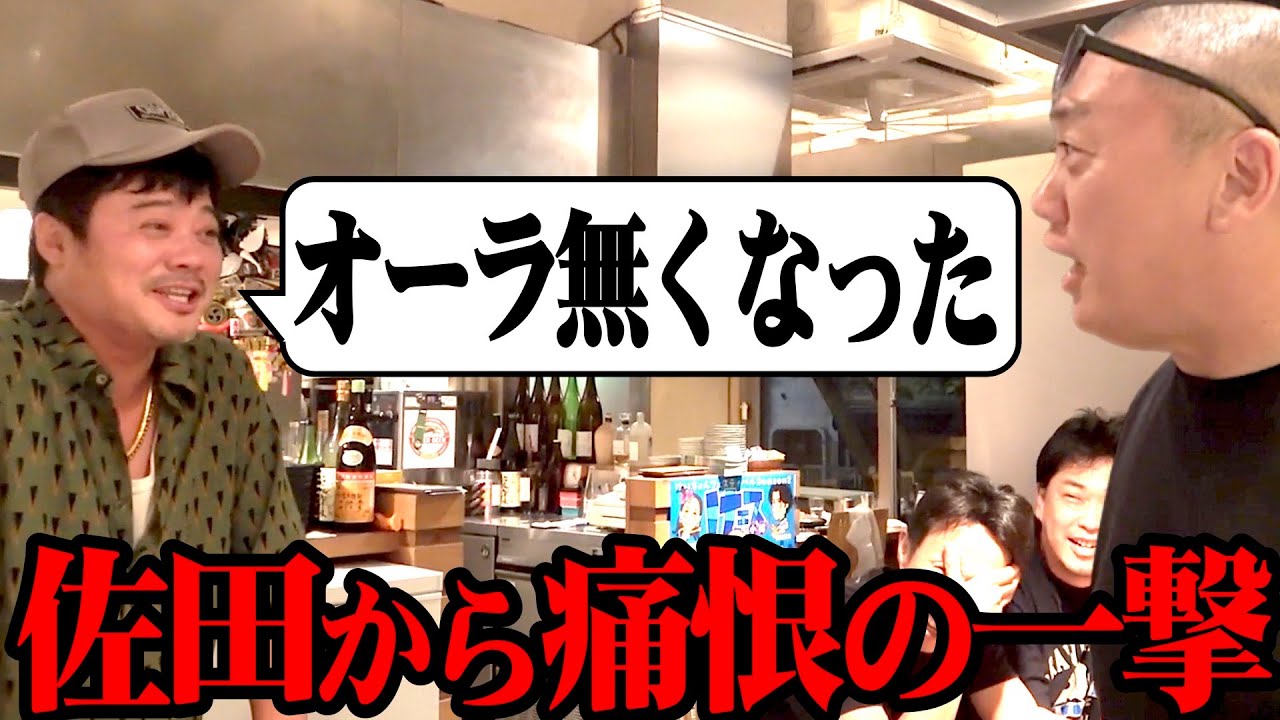 【泥酔】佐田と久々に飲んだら痛烈なダメ出しされた【けェス来てね】