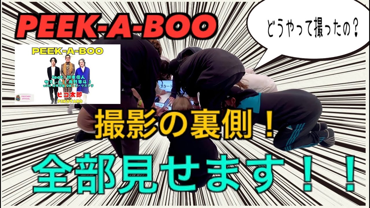 「PEEK-A-BOO」MV shooting backside released！/「PEEK-A-BOO」MV撮影裏側公開！