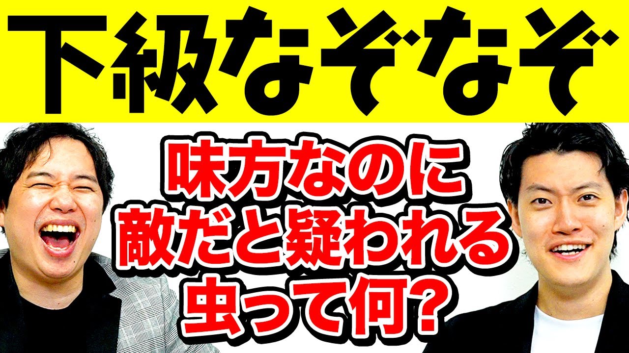 【下級なぞなぞ】味方なのに敵だと疑われる虫って何? 下級のはずが大苦戦!?【霜降り明星】