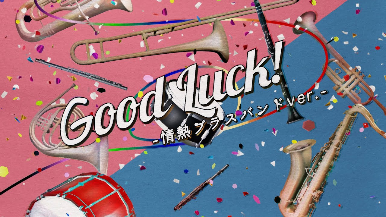 SixTONES – Good Luck! -情熱ブラスバンドver.-