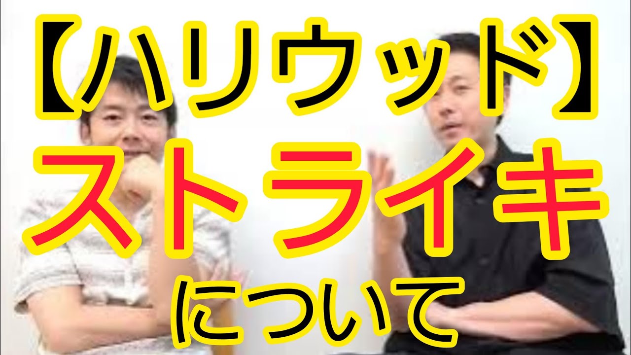 【ハリウッド】俳優、脚本家のストライキについて