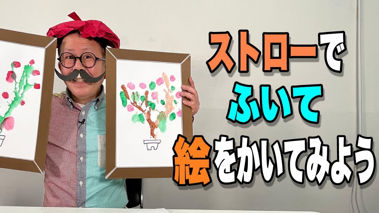 ［わくわくさんの工作教室］ストローでふいて絵をかいてみよう！「ストローでふーふー吹き絵」