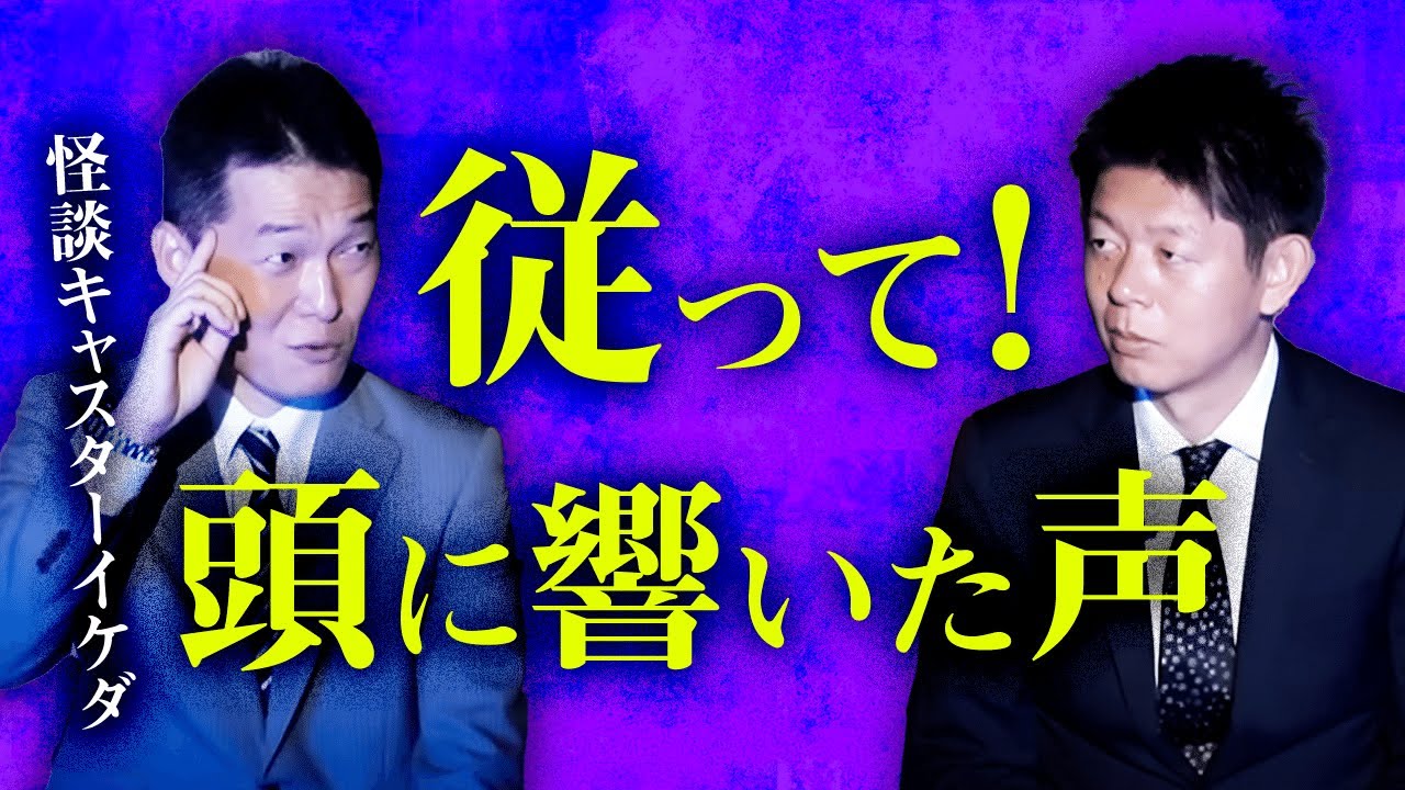 【怪談キャスターイケダ】頭に響いてきた声に従ったら…『島田秀平のお怪談巡り』