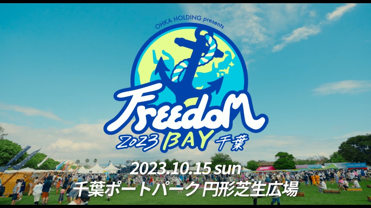 【OHKA HOLDINGS presents Freedom BAY 2023 千葉】10月15日(日)開催決定！第1弾アーティスト発表🔥