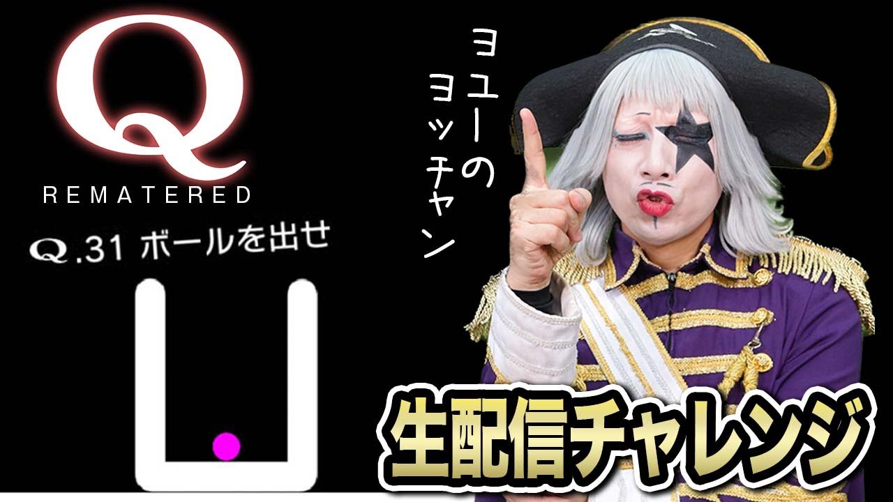 【Q REMASTERED】余裕ですわ～！ゴー☆ジャスがゴージャスに物理演算パズルをクリアーしていく！【火ー☆ジャス】#211