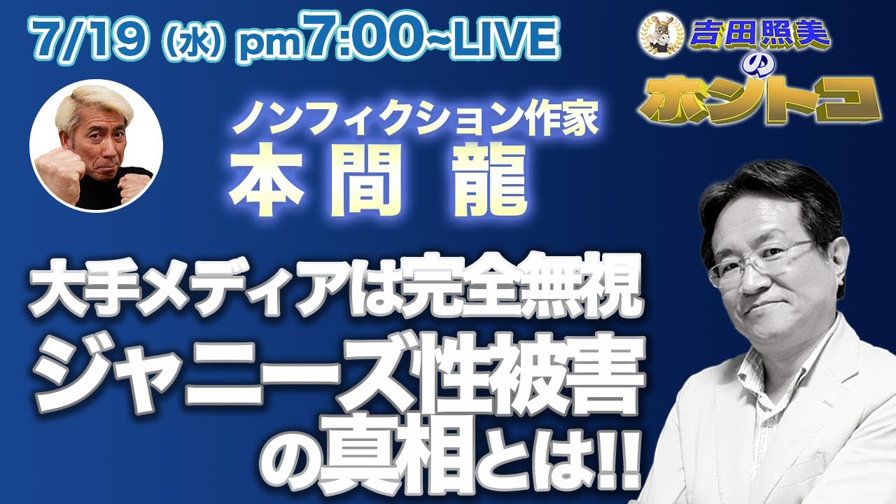 ジャニー喜多川性加害問題　ジャニーズタレント流出がとまらない！それでもメディアは報じない！権力に屈したメディア凋落の背景とは！？　　元博報堂本間龍に聞く！