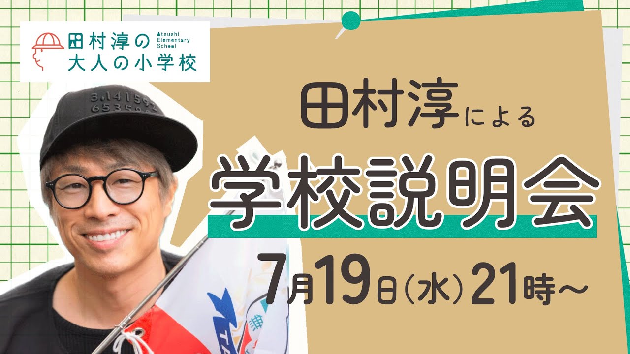 田村淳による学校説明会！田村淳の大人の小学校