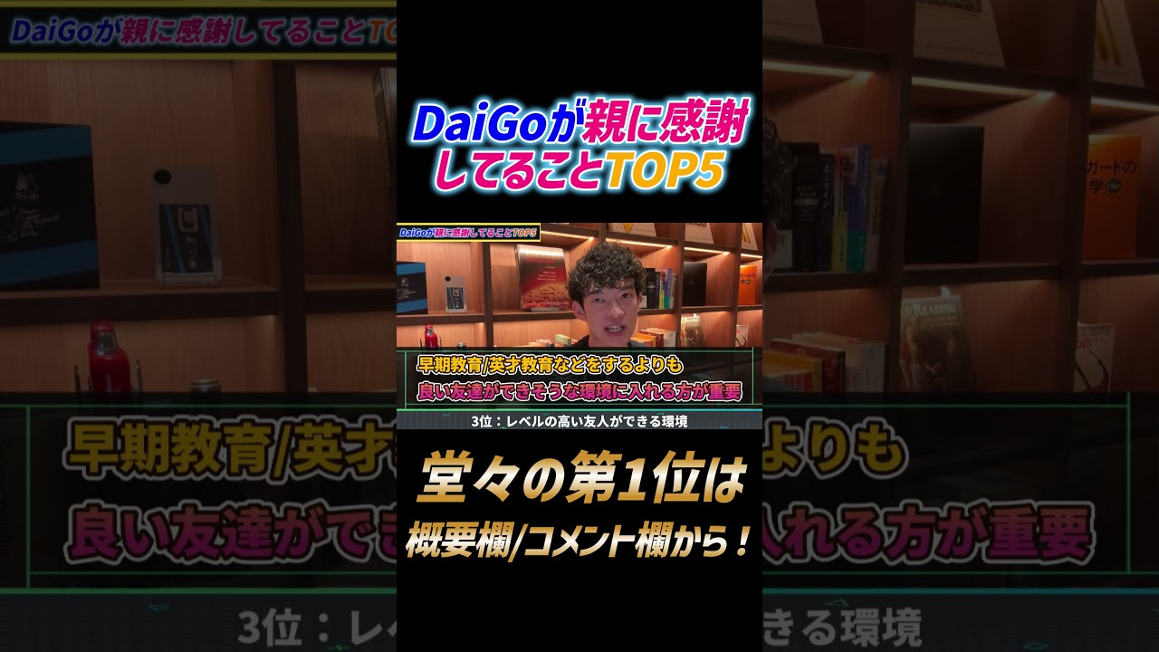 DaiGoが親に感謝してること3位