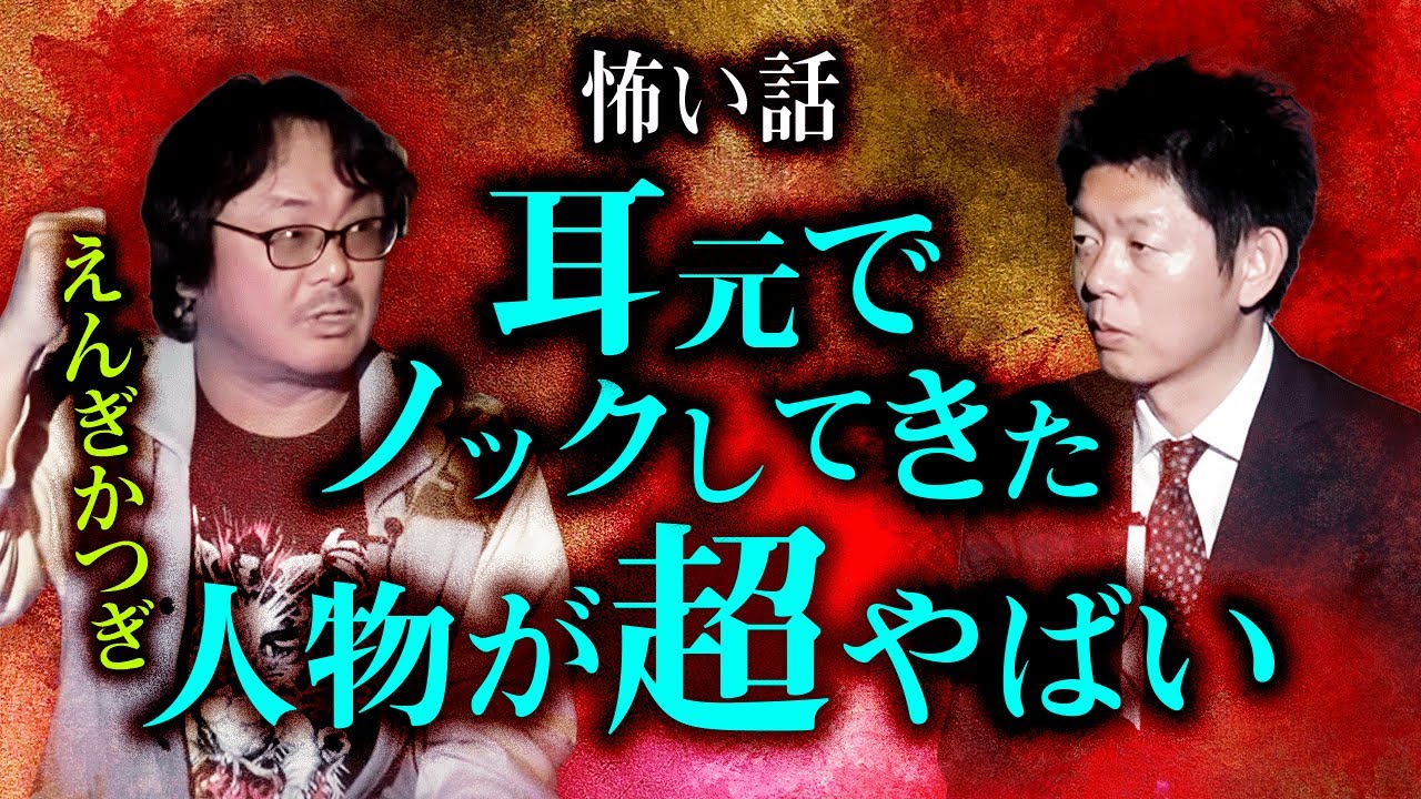 【えんぎかつぎ】耳元でノックしてきた人物が超意外過ぎる『島田秀平のお怪談巡り』