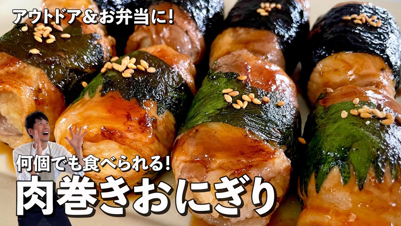 アウトドア＆お弁当に！何個でも食べられる！肉巻きおにぎりの作り方