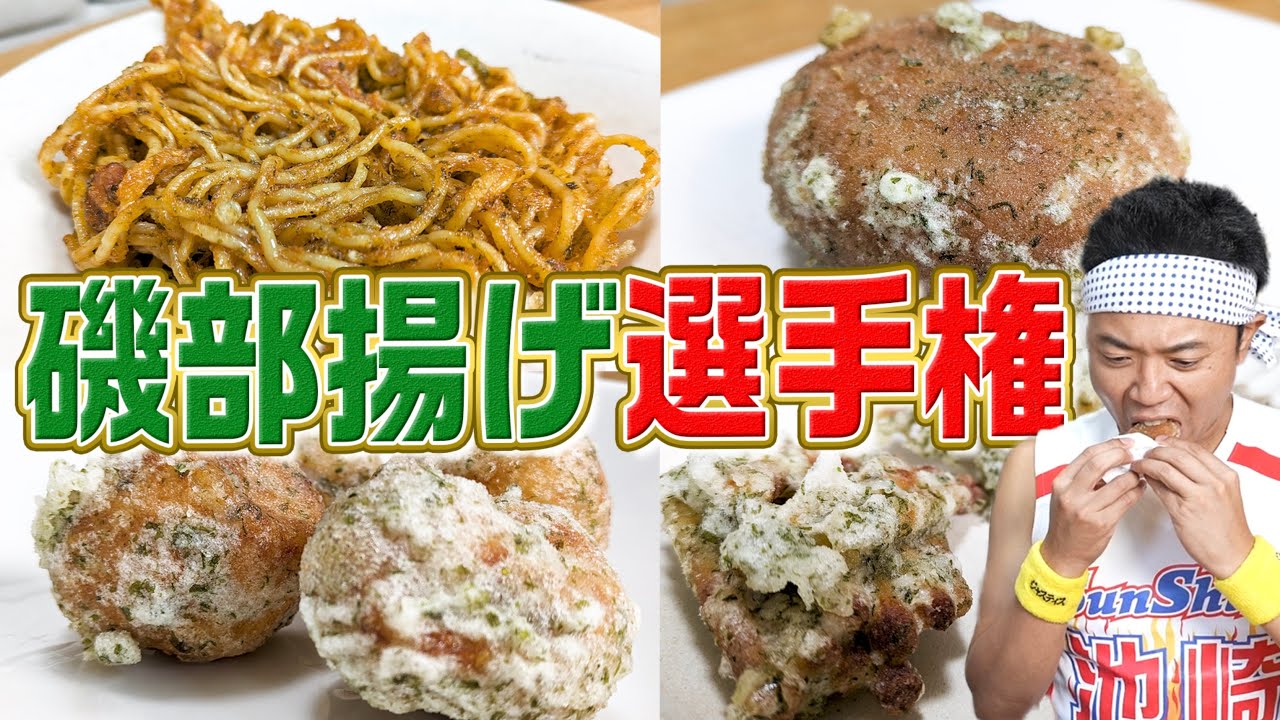 【磯部揚げ選手権】磯部揚げにしたら超絶美味くなる食材決定戦！【第二弾】【ナポリタン磯部】【カレーパン磯部】【じゃがりこ磯部】【たこ焼き磯部】