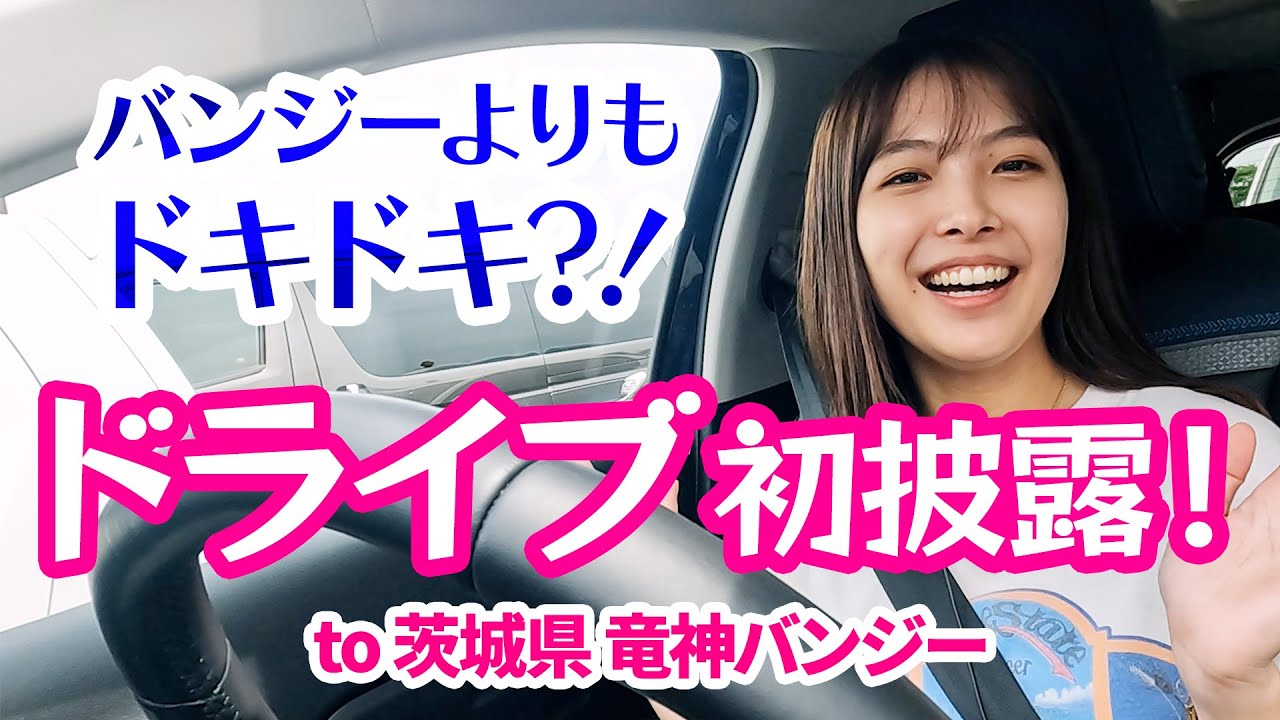 【ドライブ】運転姿、はじめて見せます