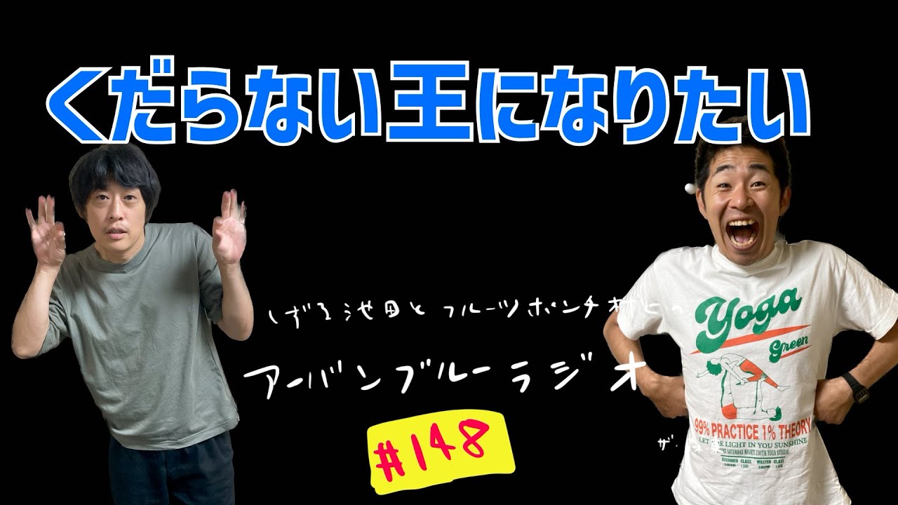 しずる池田とフルーツポンチ村上のアーバンブルーラジオ「くだらない王になりたい」の回