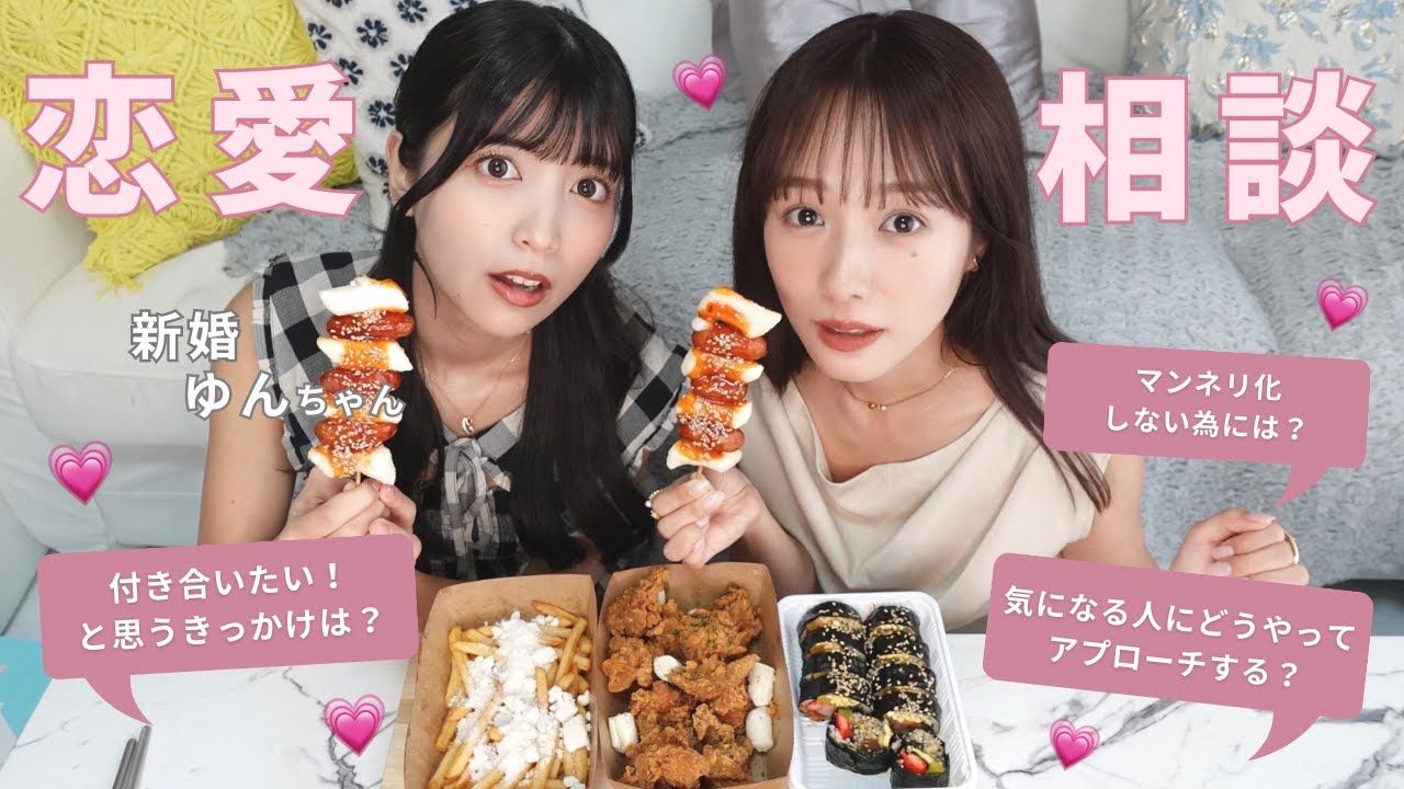 新婚 ゆんちゃんと韓国料理食べながら恋のお悩みに答えました…💍💖