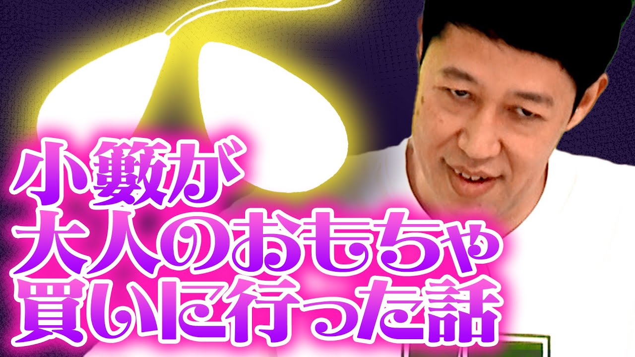 【コレ何か分かる？ランキング】小籔が大人のおもちゃ買いに行った話