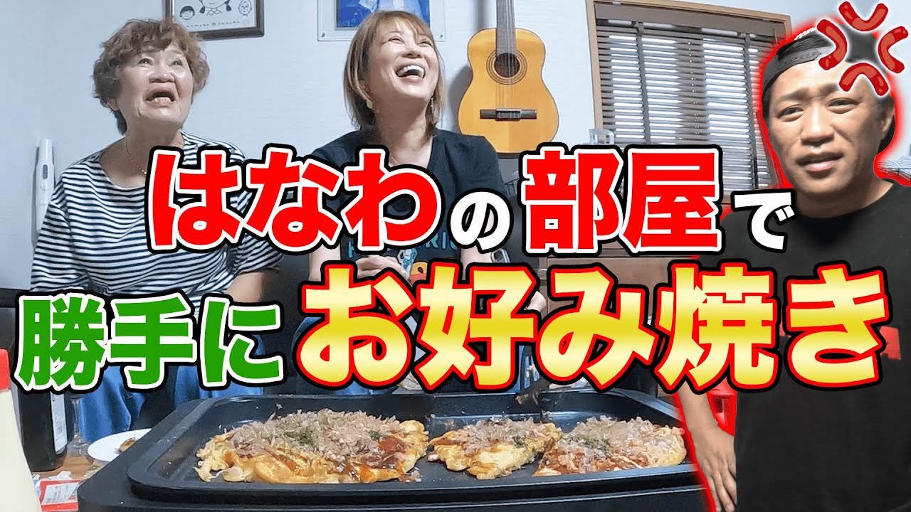 【激怒】パパの部屋でお好み焼き焼いてみた【ドッキリ】ばぁばも昇利も参戦！#飯テロ #cookingathome #モッパン #familyvlog #どっきり