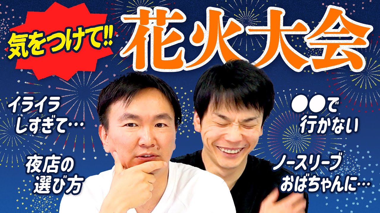 【花火大会】かまいたちが花火大会のお祭りで起きたトラブルについて話しました