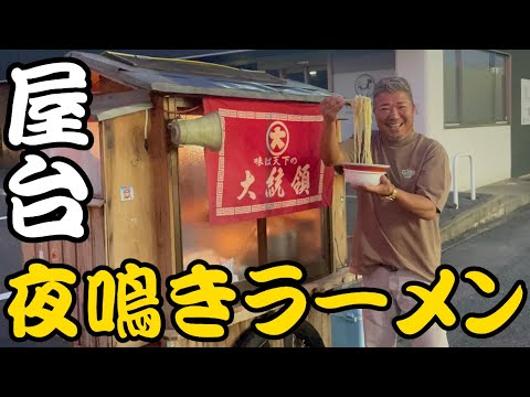 【平野区】リヤカー屋台チャルメラらーめん発見!