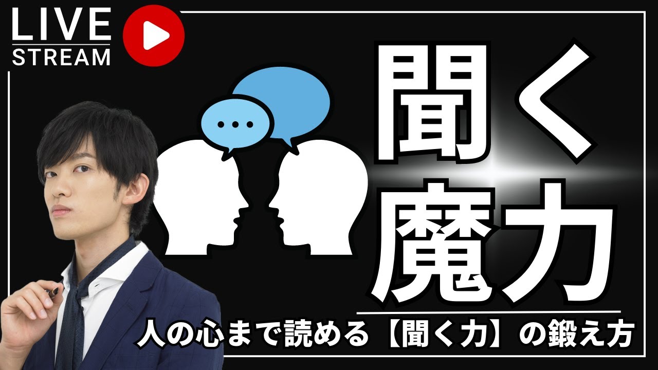 人の心まで読める【聞く力】の鍛え方