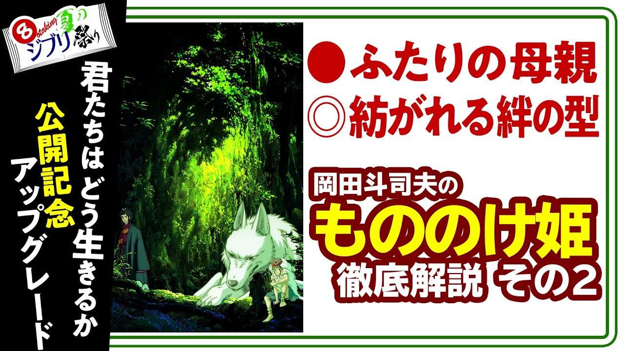 【UG# 254】2018/10/28  もののけ姫 徹底解説 ヒトとはなにか？ エボシ・ジゴ坊・シシ神の正体に迫る